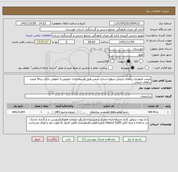 استعلام مرمت اضطراری بناهای تاریخی سطح استان- مرمت هتل قو-پیمانکاران حقیقی یا حقوقی دارای رتبه5 مرمت بناهای تاریخی