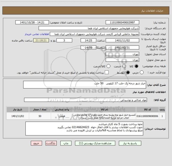 استعلام خیار شور درجه یک حلب 17 کیلویی   50 حلب