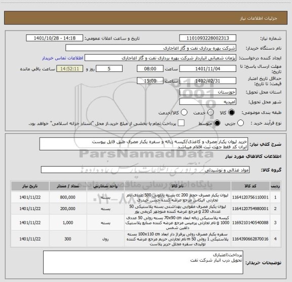 استعلام خرید لیوان یکبار مصرف و کاغذی/کیسه زباله و سفره یکبار مصرف طبق فایل پیوست
ایران کد فقط جهت ثبت اقلام میباشد