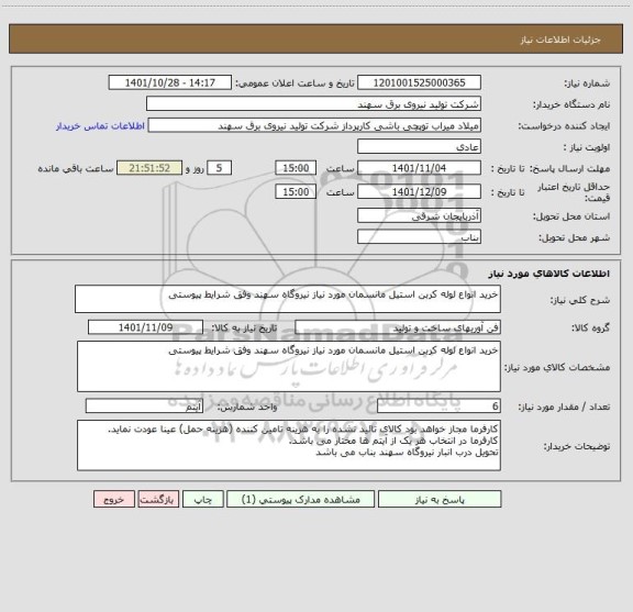 استعلام خرید انواع لوله کربن استیل مانسمان مورد نیاز نیروگاه سهند وفق شرایط پیوستی