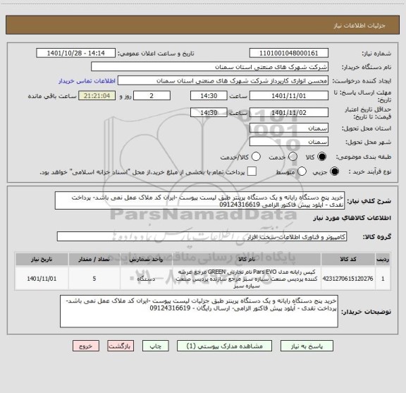 استعلام خرید پنج دستگاه رایانه و یک دستگاه پرینتر طبق لیست پیوست -ایران کد ملاک عمل نمی باشد- پرداخت نقدی - آپلود پیش فاکتور الزامی 09124316619
