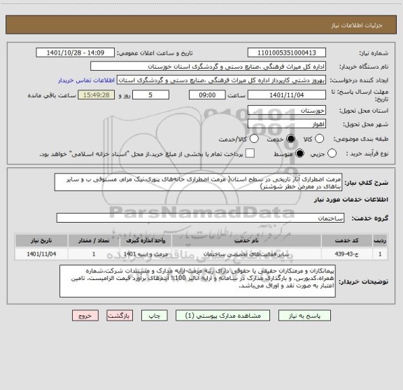استعلام مرمت اضطراری آثار تاریخی در سطح استان( مرمت اضطراری خانه های پنوری،نیک مرام، مستوفی ب و سایر بناهای در معرض خطر شوشتر)