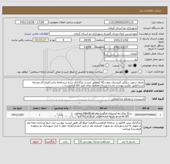 استعلام جدول سفید سنگی کریستال بدون رگه /مطابق لیست بارگذاری شده درسامانه باشد/ایران کد مشابه است/طبق عکس پیوست باشد/ ارسال محصول برای تایید کالا الزامیست ..