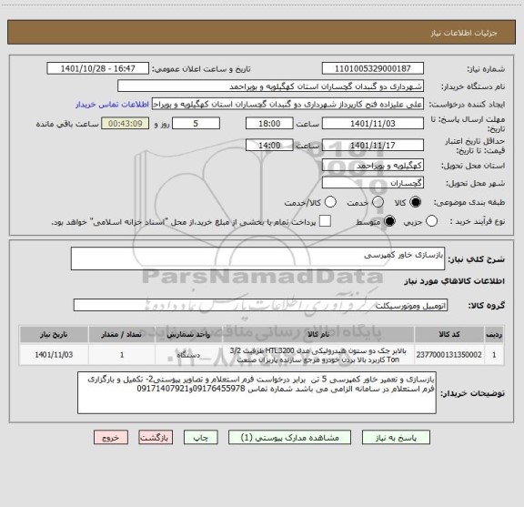 استعلام بازسازی خاور کمپرسی