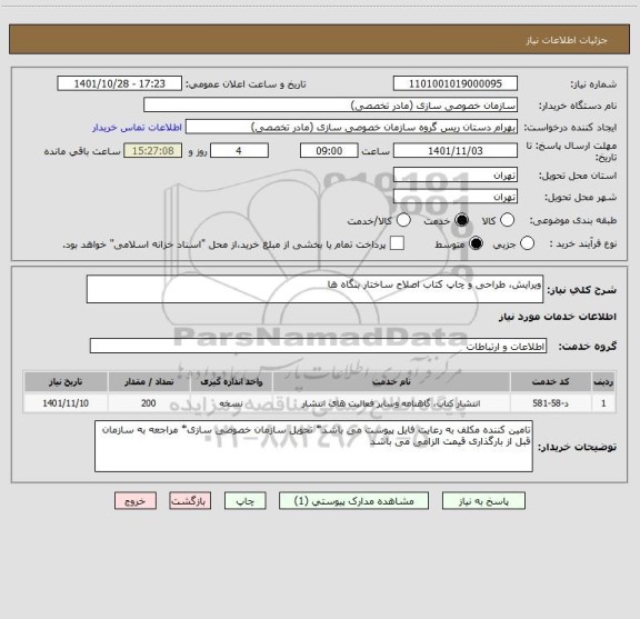 استعلام ویرایش، طراحی و چاپ کتاب اصلاح ساختار بنگاه ها