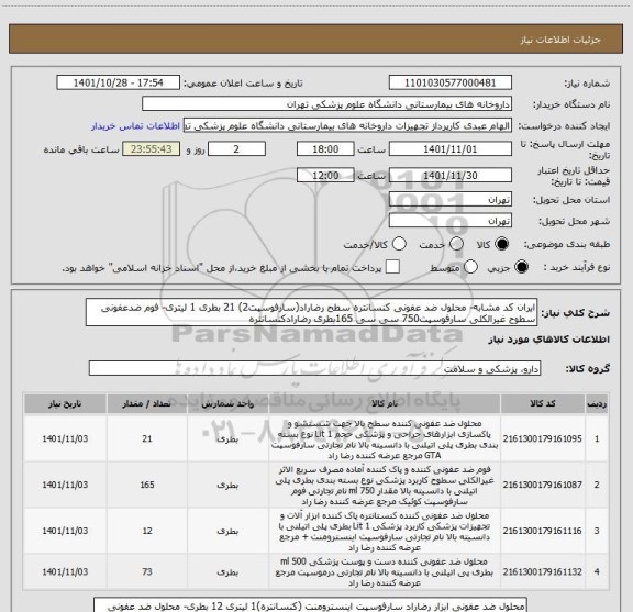 استعلام ایران کد مشابه- محلول ضد عفونی کنسانتره سطح رضاراد(سارفوسپت2) 21 بطری 1 لیتری- فوم ضدعفونی سطوح غیرالکلی سارفوسپت750 سی سی 165بطری رضارادکنسانتره