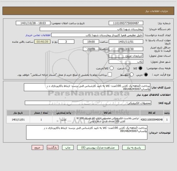 استعلام پرداخت 3ماهه-یک کارتن 100عدد- کالا به تایید کارشناس فنی برسد- ارتباط باکارپردازی د ر واتساپ09148245007