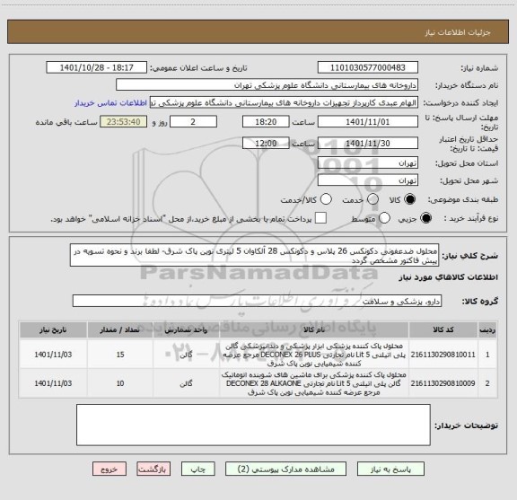 استعلام محلول ضدعفونی دکونکس 26 پلاس و دکونکس 28 آلکاوان 5 لیتری نوین پاک شرق- لطفا برند و نحوه تسویه در پیش فاکتور مشخص گردد