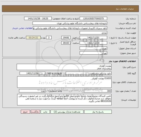 استعلام پوینتت کوتری بیمارستان امام، سامانه ستاد