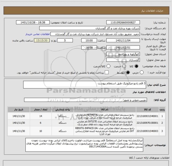 استعلام 3 قلم رادیو میکروتیک طبق استعلام پیوست، سامانه تدارکات الکترونیکی دولت