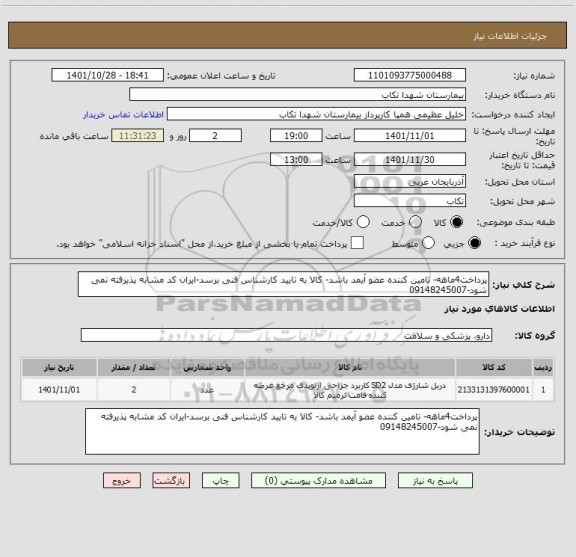 استعلام پرداخت4ماهه- تامین کننده عضو آیمد باشد- کالا به تایید کارشناس فنی برسد-ایران کد مشابه پذیرفته نمی شود-09148245007