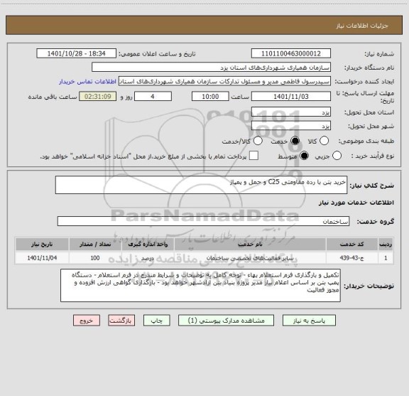استعلام خرید بتن با رده مقاومتی C25 و حمل و پمپاژ
