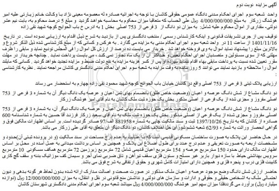 مزایده فروش میزان دو دانگ از  3 فرعی از 753 اصلی  