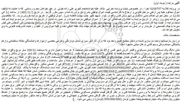 مزایده فروش شش دانگ یک دستگاه آپارتمان مسکونی