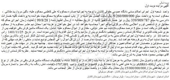 مزایده فروش یک دستگاه ماشین فرش بافی در حال کار از نوعASR 