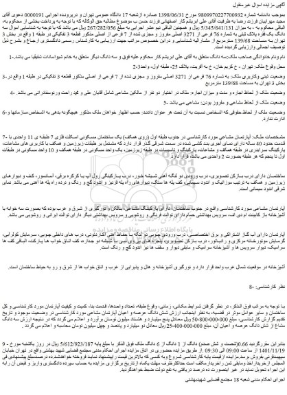 مزایده فروش ملک به شماره 76 فرعی از 3271 اصلی مفروز و مجزی شده از 7 فرعی از اصلی 