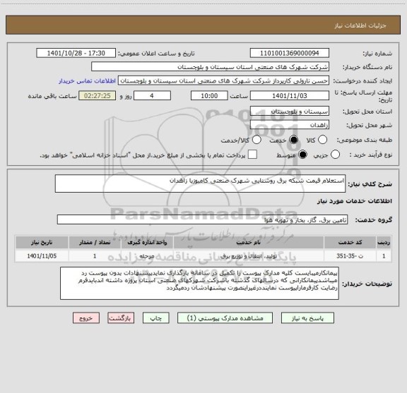 استعلام استعلام قیمت شبکه برق روشنایی شهرک صنعتی کامبوزیا زاهدان