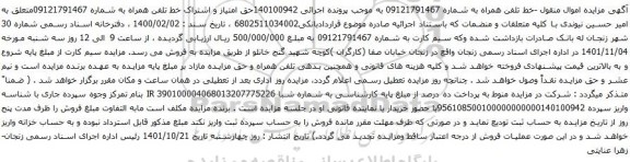 مزایده تلفن همراه