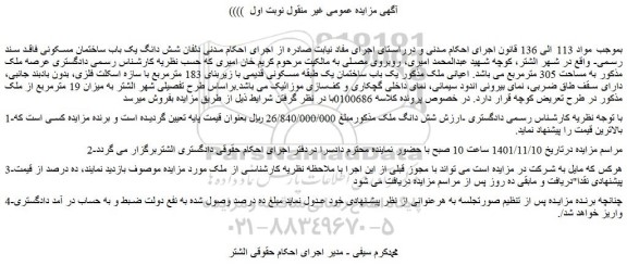 مزایده شش دانگ یک باب ساختمان مسکونی  به مساحت 305 مترمربع فاقد سند رسمی