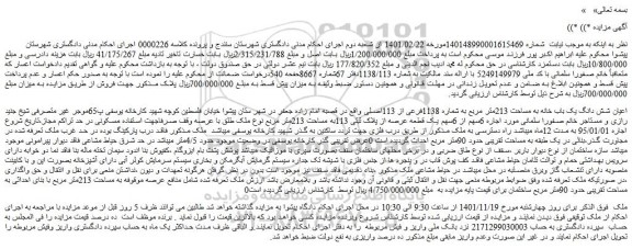 مزایده فروش اعیان شش دانگ یک باب خانه به مساحت 213متر مربع به شماره 1138فرعی از 113اصلی