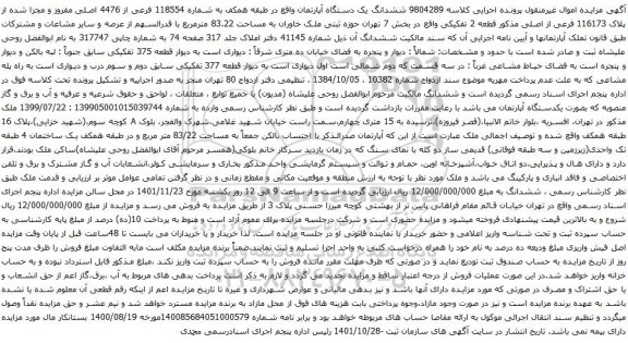 مزایده ششدانگ یک دستگاه آپارتمان 