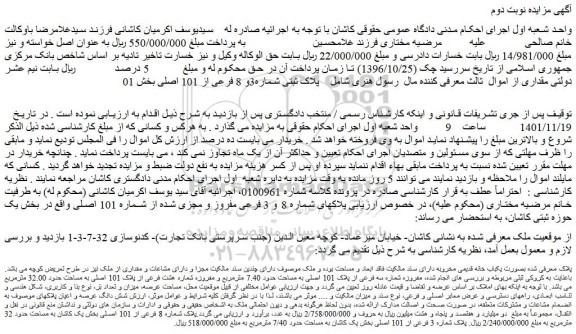مزایده فروش  پلاک ثبتی شماره3و 8 فرعی از 101 اصلی 