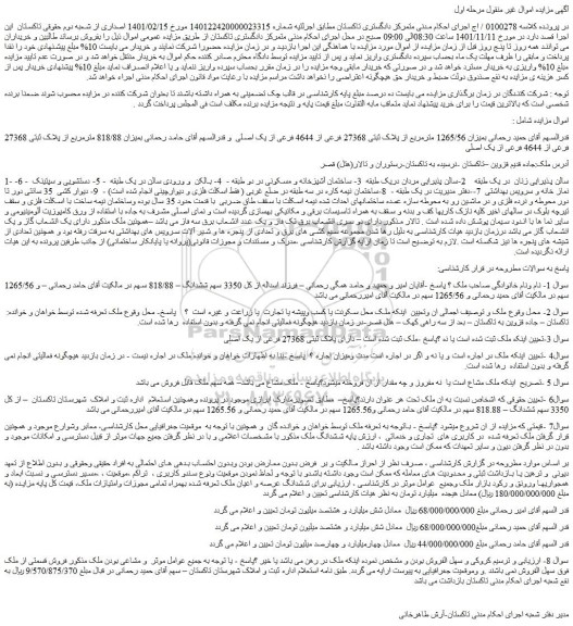 مزایده ملک رستوران و تالار به پلاک ثبتی 27368 فرعی از 4644 فرعی از یک اصلی