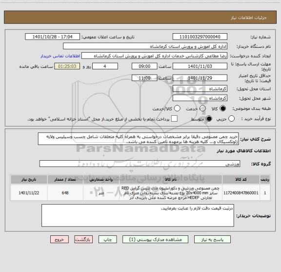 استعلام خرید چمن مصنوعی دقیقا برابر مشخصات درخواستی به همراه کلیه متعلقات شامل چسب وسیلیس ولایه ژئوتکسیکال و... کلیه هزینه ها برعهده تامین کننده می باشد.