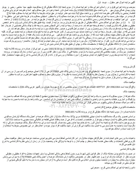 مزایده فروش یک واحد آپارتمان مسکونی 