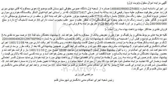 مزایده فروش  یکدستگاه خودروی سواری استیشن تویوتا لندکروز سفید رنگ مدل 2004 بشماره پلاک 57516-