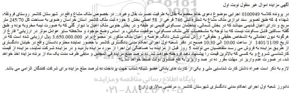 مزایده فروش ملک مشاع به شماره ثبتی 746 فرعی از 58 اصلی