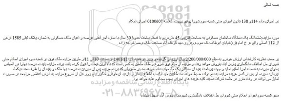 مزایده ششدانگ یک دستگاه ساختمان مسکونی به مساحت تقریبی 45 مترمربع با قدمت ساخت حدودا 30 سال