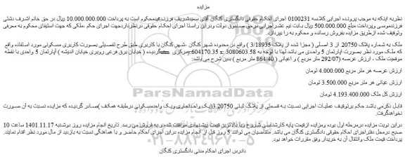 مزایده فروش ملک به شماره پلاک 20750 از 3 اصلی ( مجزا شده از پلاک 3/18935 )  