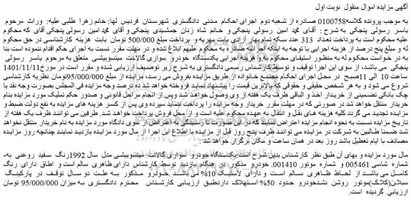 مزایده فروش یکدستگاه خودرو  سواری گالانت  میتسوبیشی مدل  سال 1992رنگ  سفید  روغنی 