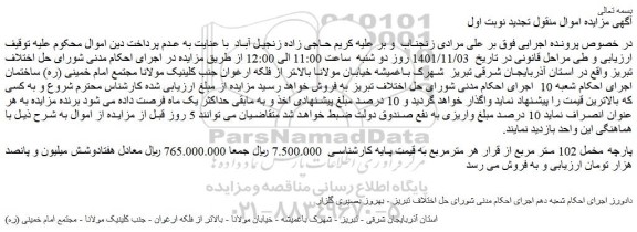 مزایده فروش پارچه مخمل 102 متر مربع