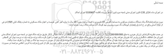 مزایده فروش ششدانگ یک دستگاه ساختمان مسکونی به مساحت تقریبی 45 مترمربع