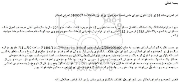 مزایده فروش ششدانگ یک دستگاه ساختمان مسکونی به مساحت تقریبی 45 مترمربع 