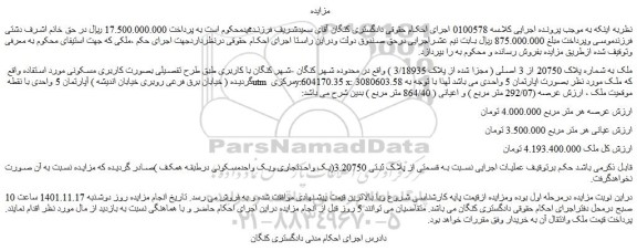 مزایده فروش ملک به شماره پلاک 20750 از 3 اصلی ( مجزا شده از پلاک 3/18935 )  