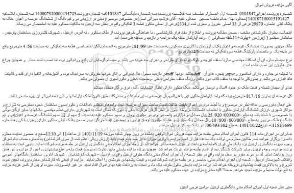 مزایده دو و نیم دانگ از ششدانگ عرصه و اعیان  ملک به پلاک ثبتی  بشماره 29879 فرعی از 33 اصلی