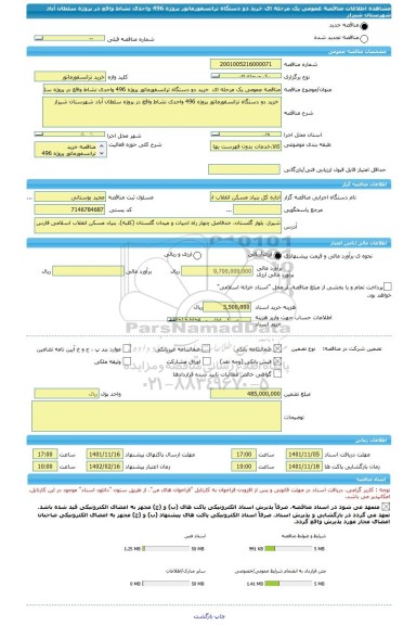 مناقصه، مناقصه عمومی یک مرحله ای خرید دو دستگاه ترانسفورماتور پروژه 496 واحدی نشاط واقع در پروژه سلطان آباد شهرستان شیراز