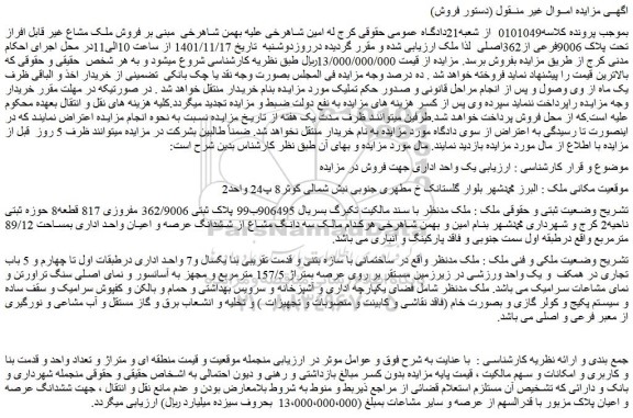 مزایده فروش ملک مشاع غیر قابل افراز تحت پلاک 9006فرعی از362اصلی