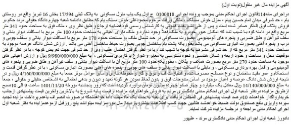 مزایده فروش یک باب منزل مسکونی به پلاک ثبتی 17/594