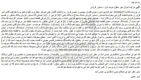 مزایده فروش ملک مشاع با پلاک ثبتی 507 فرعی از 312 اصلی  