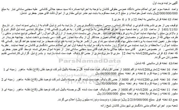مزایده فروش 1.تعداد 43 تخته فرش ماشینی به ابعاد 12 و 9  و 6  متری 