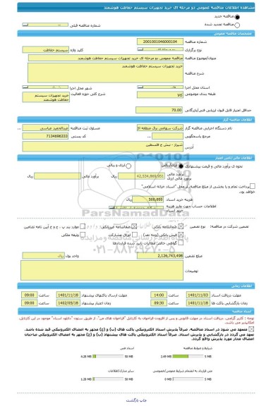 مناقصه، مناقصه عمومی دو مرحله ای خرید تجهیزات سیستم حفاظت هوشمند