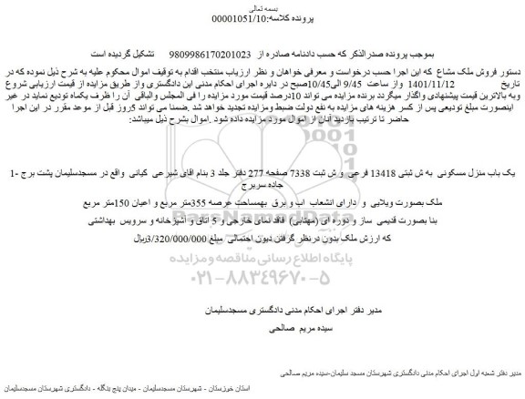 مزایده فروش یک باب منزل مسکونی  به ش ثبتی 13418 فرعی  