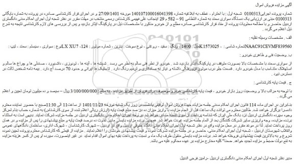 مزایده  یک دستگاه سواری سمند 