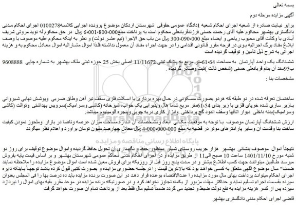 مزایده فروش ششدانگ یک واحد آپارتمان به مساحت 61،64متر مربع به پلاک ثبتی 11/11672 اصلی