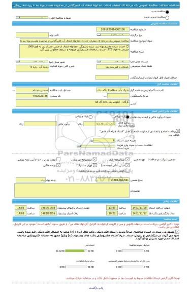 مناقصه، مناقصه عمومی یک مرحله ای عملیات احداث خط لوله انتقال آب فایبرگلاس از محدوده مقسم پوته بند تا رودخانه زرینگل