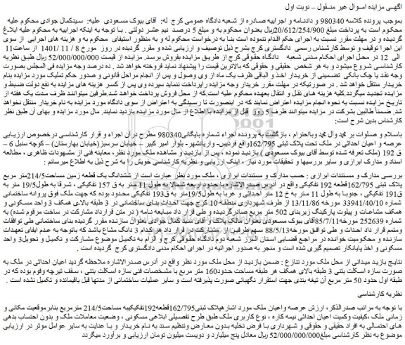 مزایده فروش  ششدانگ یک قطعه زمین مساحت214/5متر مربع پلاک ثبتی 162/795قطعه 192 تفکیکی 